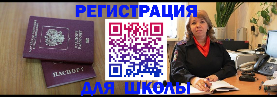 прописка для школы в Липецке